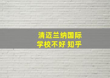 清迈兰纳国际学校不好 知乎